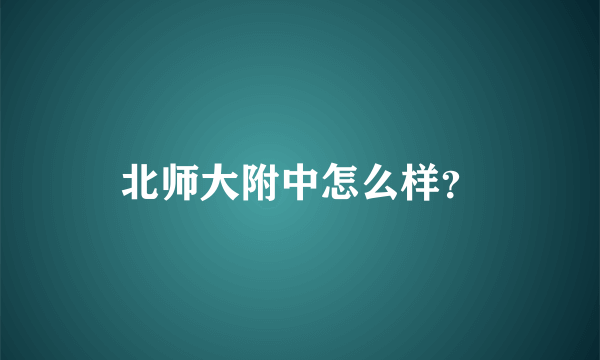 北师大附中怎么样？