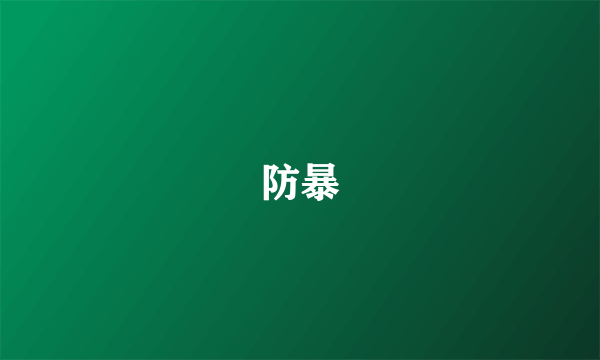 防暴