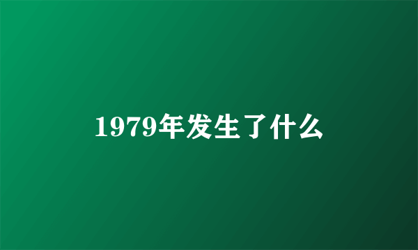 1979年发生了什么