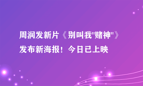 周润发新片《别叫我