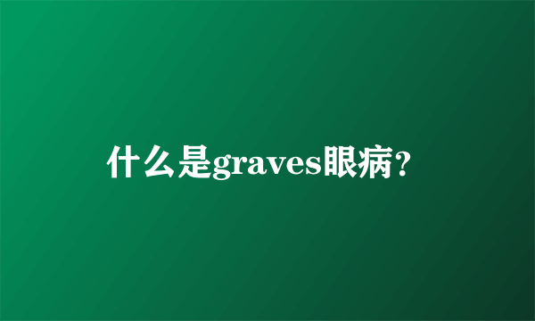 什么是graves眼病？