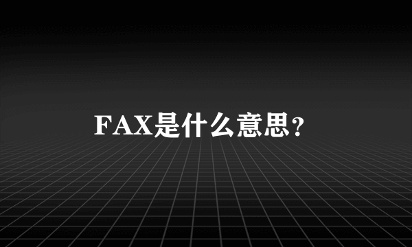 FAX是什么意思？