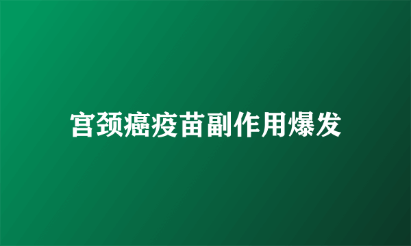 宫颈癌疫苗副作用爆发