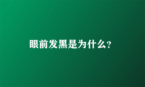 眼前发黑是为什么？