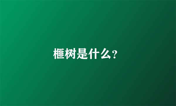 榧树是什么？