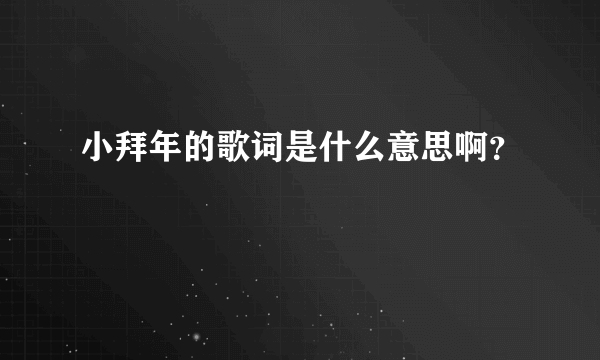 小拜年的歌词是什么意思啊？