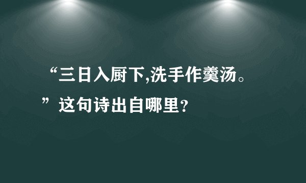 “三日入厨下,洗手作羹汤。”这句诗出自哪里？