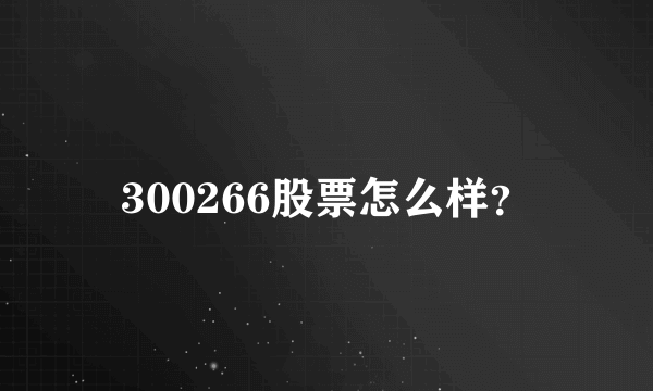 300266股票怎么样？