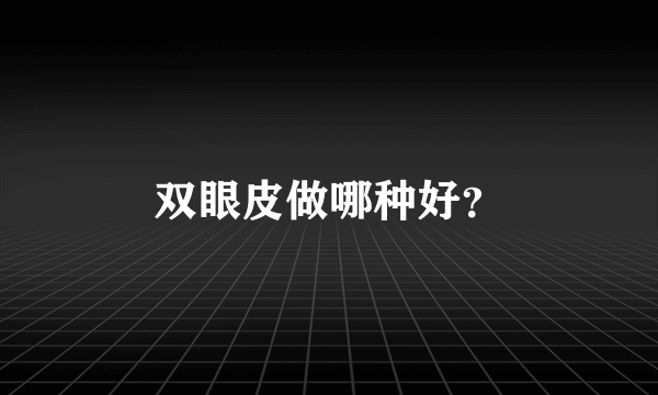 双眼皮做哪种好？