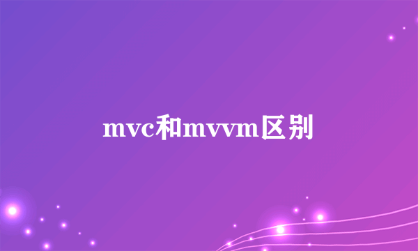 mvc和mvvm区别