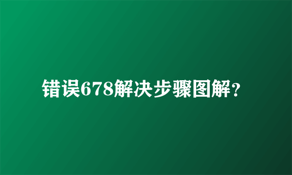 错误678解决步骤图解？