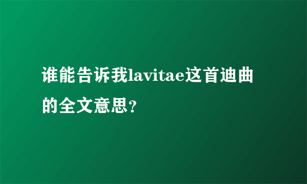 谁能告诉我lavitae这首迪曲的全文意思？