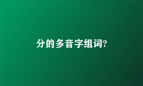 分的多音字组词?