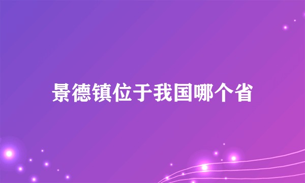 景德镇位于我国哪个省