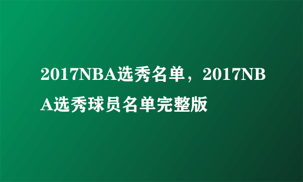 2017NBA选秀名单，2017NBA选秀球员名单完整版