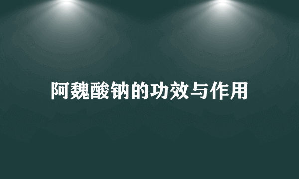 阿魏酸钠的功效与作用