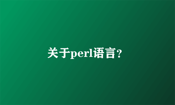 关于perl语言？