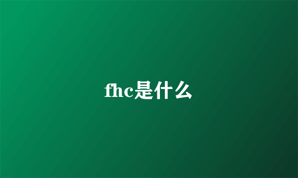 fhc是什么