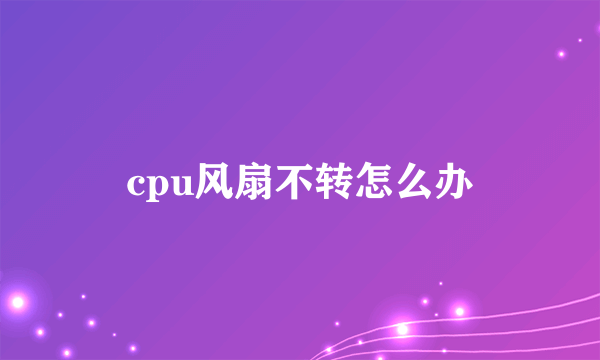 cpu风扇不转怎么办