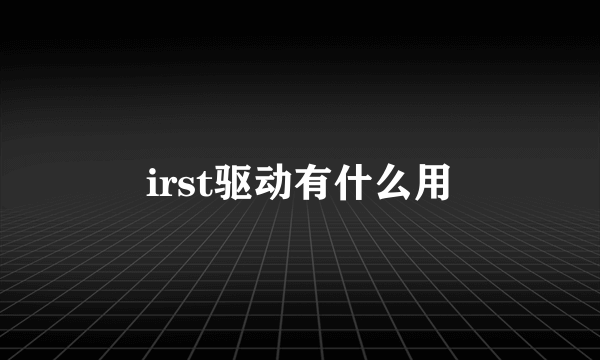 irst驱动有什么用