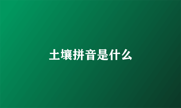 土壤拼音是什么