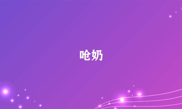 呛奶