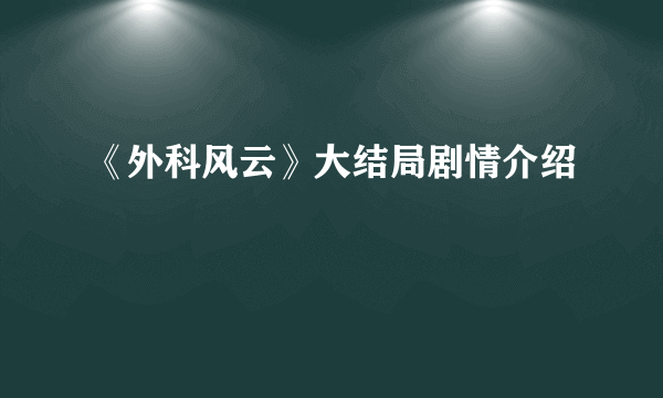 《外科风云》大结局剧情介绍