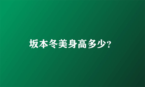 坂本冬美身高多少？