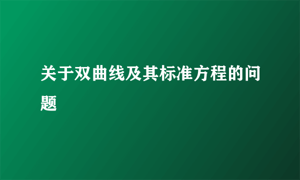 关于双曲线及其标准方程的问题