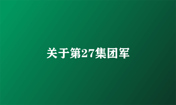 关于第27集团军