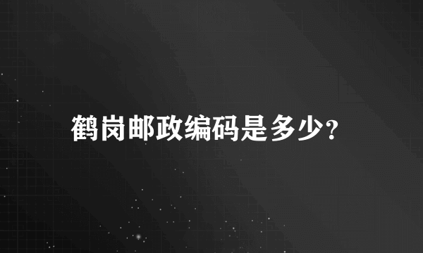 鹤岗邮政编码是多少？