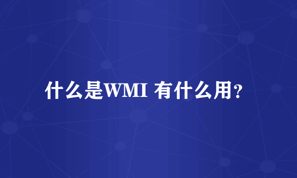 什么是WMI 有什么用？