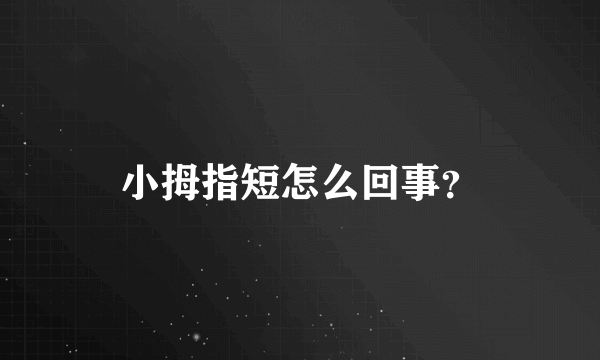 小拇指短怎么回事？