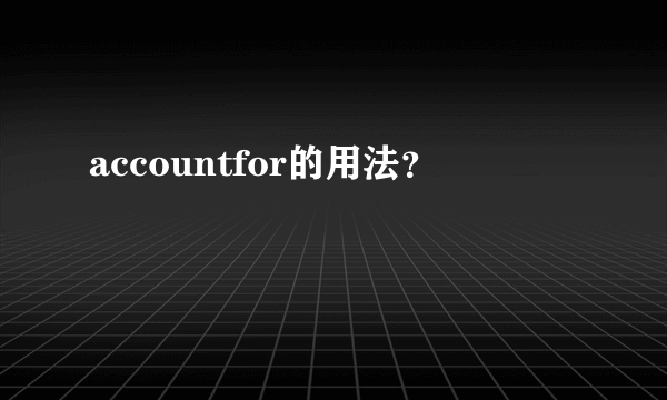 accountfor的用法？