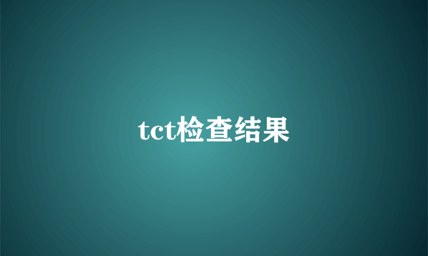 tct检查结果