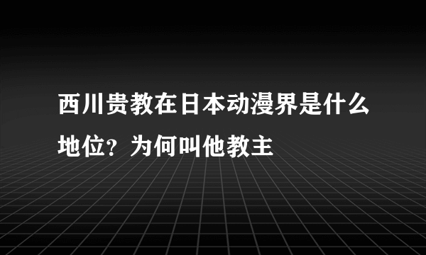 西川贵教在日本动漫界是什么地位？为何叫他教主