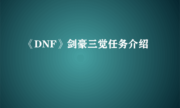 《DNF》剑豪三觉任务介绍