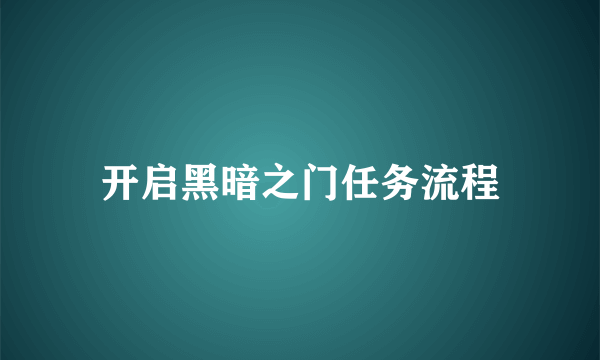 开启黑暗之门任务流程