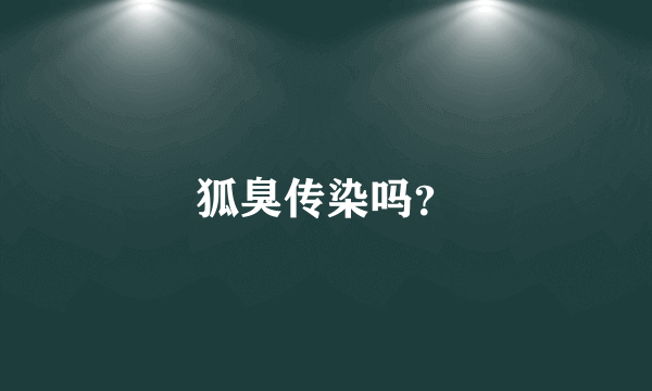 狐臭传染吗？