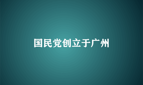 国民党创立于广州