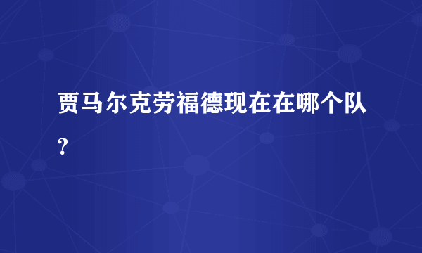 贾马尔克劳福德现在在哪个队？