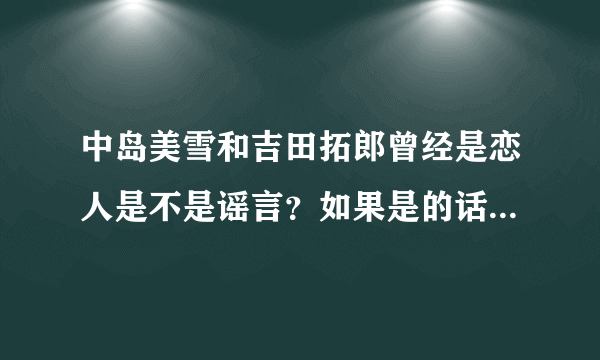 中岛美雪和吉田拓郎曾经是恋人是不是谣言？如果是的话，源头在哪里？