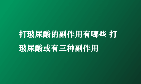 打玻尿酸的副作用有哪些 打玻尿酸或有三种副作用