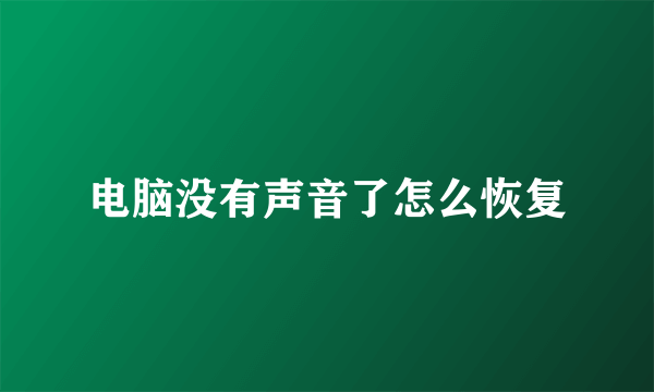 电脑没有声音了怎么恢复