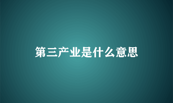 第三产业是什么意思