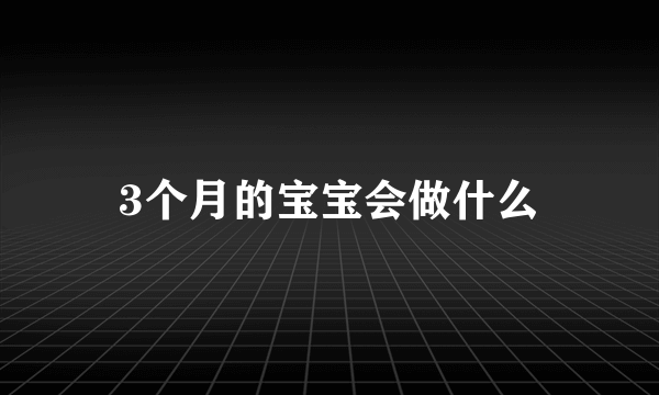 3个月的宝宝会做什么