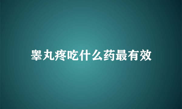 睾丸疼吃什么药最有效