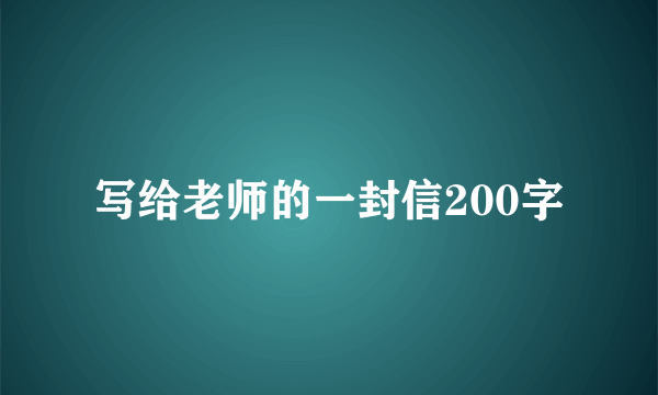 写给老师的一封信200字