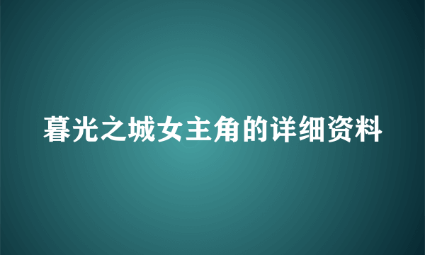 暮光之城女主角的详细资料