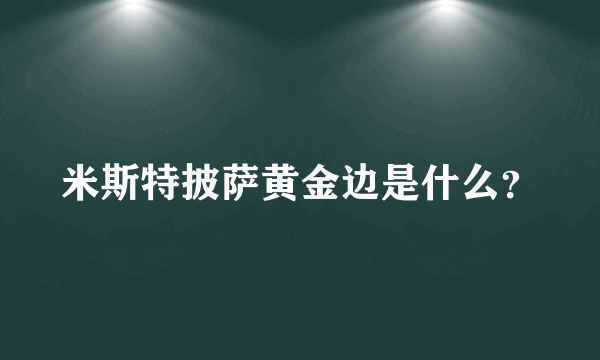 米斯特披萨黄金边是什么？